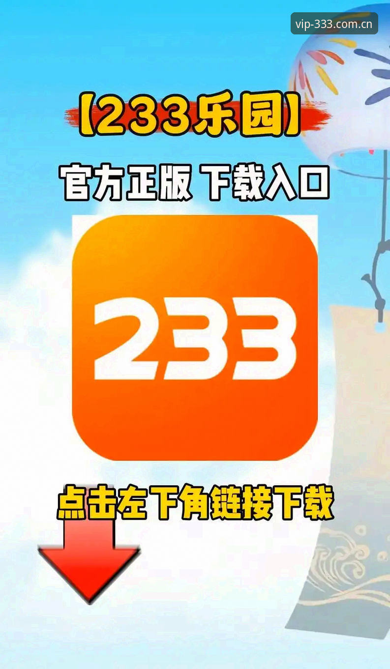 333娱乐平台手机版登录全解析：从赔率查询到赛事日程的便捷路径